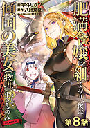 【単話版】肥満令嬢は細くなり、後は傾国の美女（物理）として生きるのみ@COMIC 第8話