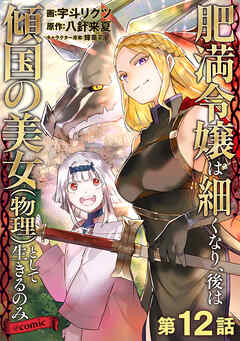 【単話版】肥満令嬢は細くなり、後は傾国の美女（物理）として生きるのみ@COMIC 第12話