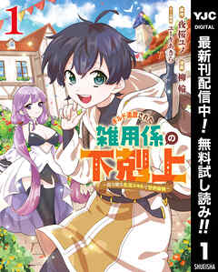 【期間限定　無料お試し版】ギルド追放された雑用係の下剋上～超万能な生活スキルで世界最強～ 1 - 夜桜ユノ/柳輪 - 青年マンガ・無料試し読みなら、電子書籍・コミックストア ブックライブ