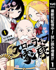 【期間限定　試し読み増量版】スローライフ家康 1 - 丈月城/伊達恒大 - 青年マンガ・無料試し読みなら、電子書籍・コミックストア ブックライブ