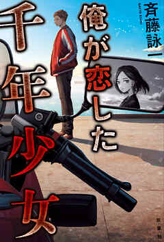 俺が恋した千年少女