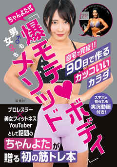 ちゃんよた式「爆モテ♥ボディ」メソッド 自宅で完結!! 90日で作るカッコいいカラダ