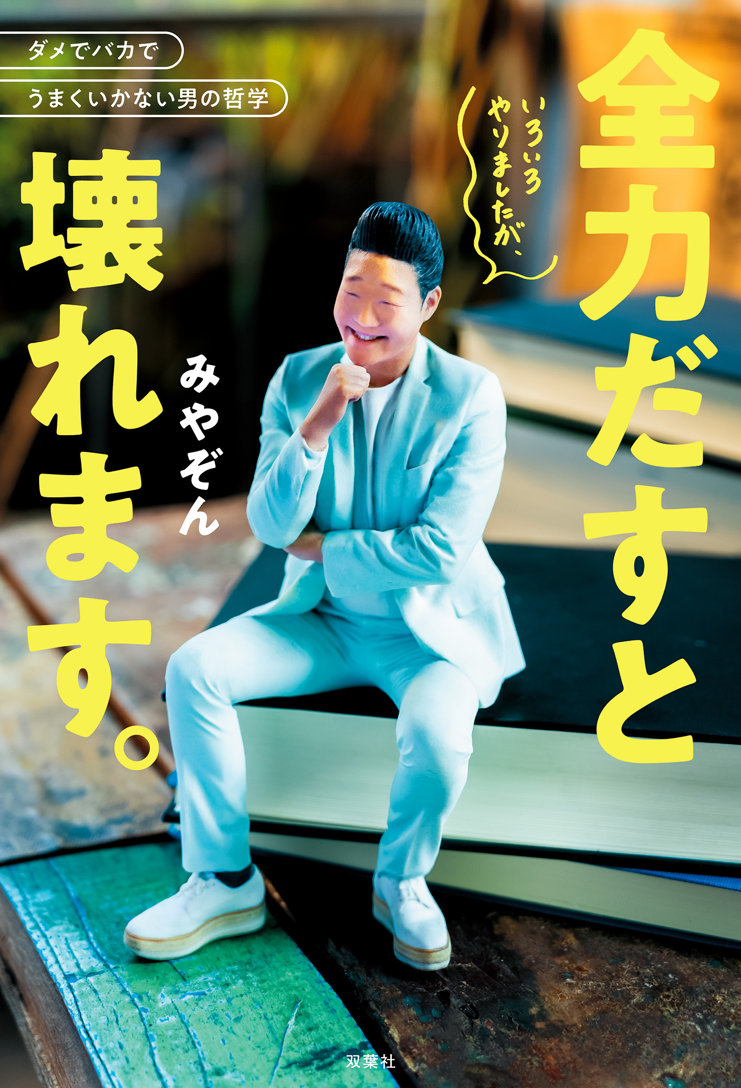 いろいろやりましたが、全力だすと壊れます。 - みやぞん - 電子書籍