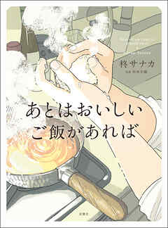 あとはおいしいご飯があれば - 柊サナカ - 小説・無料試し読みなら、電子書籍・コミックストア ブックライブ