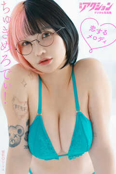 漫画アクションデジタル写真集　ちゅきめろでぃ!「恋するメロディ」