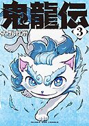 鬼龍伝 3