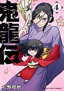 鬼龍伝 4