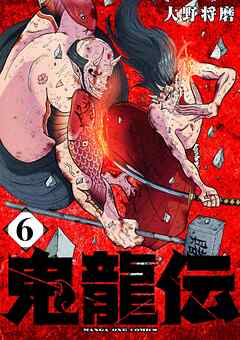 鬼龍伝 6