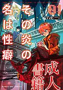 その炎の名は性癖 1