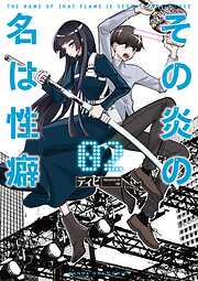 その炎の名は性癖