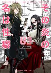 その炎の名は性癖