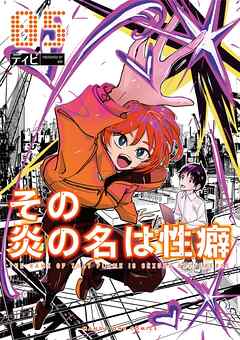 その炎の名は性癖 5