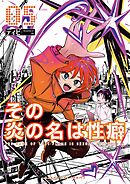 その炎の名は性癖 5