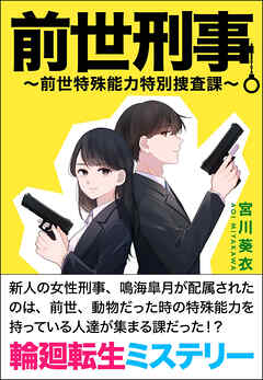 前世刑事～前世特殊能力特別捜査課～