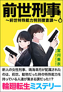 前世刑事～前世特殊能力特別捜査課～