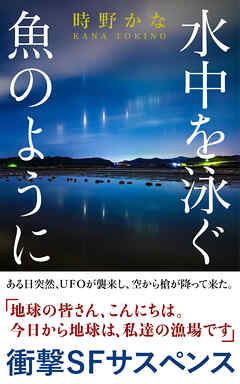 水中を泳ぐ魚のように