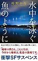 水中を泳ぐ魚のように