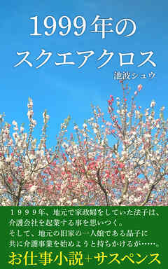 １９９９年のスクエアクロス