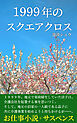１９９９年のスクエアクロス