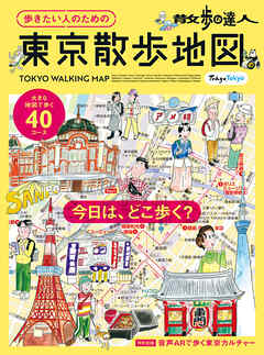散歩の達人　歩きたい人のための 東京散歩地図 - 旅の手帖MOOK編集部 - ビジネス・実用書・無料試し読みなら、電子書籍・コミックストア ブックライブ