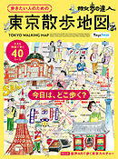 散歩の達人　歩きたい人のための 東京散歩地図
