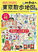 散歩の達人　歩きたい人のための 東京散歩地図