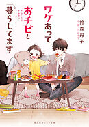 ワケあっておチビと暮らしてます