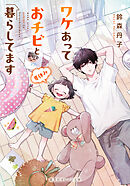 ワケあっておチビと暮らしてます　夏休み