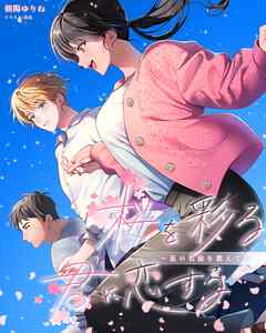 桜を彩る君に恋する