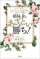 結局、女は「あざとい」が勝ち！　仕事もお金も恋愛も結婚も、すべてを勝ち取る最強ルール50