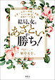 結局、女は「あざとい」が勝ち！　仕事もお金も恋愛も結婚も、すべてを勝ち取る最強ルール50