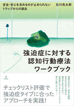 強迫症に対する認知行動療法ワークブック　安全・安心を求めるのが止められないトラップからの脱出