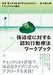 強迫症に対する認知行動療法ワークブック　安全・安心を求めるのが止められないトラップからの脱出
