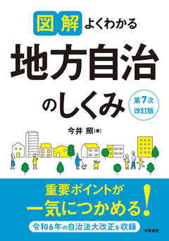 図解よくわかる地方自治のしくみ　第７次改訂版