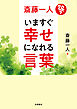 斎藤一人　いますぐ幸せになれる言葉