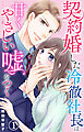 契約婚した冷徹社長は甘くやさしい嘘をつく 1【電子書店限定特典付き】