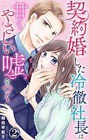 契約婚した冷徹社長は甘くやさしい嘘をつく 2