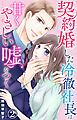契約婚した冷徹社長は甘くやさしい嘘をつく 2