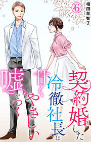 契約婚した冷徹社長は甘くやさしい嘘をつく