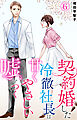 契約婚した冷徹社長は甘くやさしい嘘をつく 6