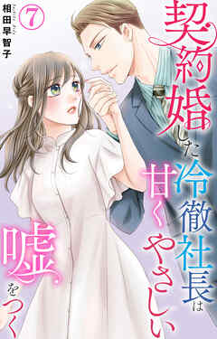 契約婚した冷徹社長は甘くやさしい嘘をつく