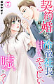 契約婚した冷徹社長は甘くやさしい嘘をつく 7