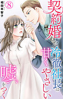 契約婚した冷徹社長は甘くやさしい嘘をつく 8