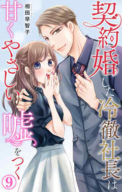 契約婚した冷徹社長は甘くやさしい嘘をつく