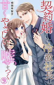 契約婚した冷徹社長は甘くやさしい嘘をつく
