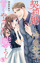契約婚した冷徹社長は甘くやさしい嘘をつく 9