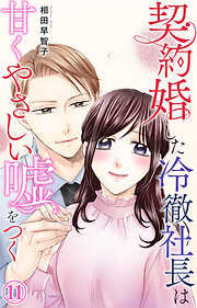 契約婚した冷徹社長は甘くやさしい嘘をつく