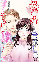 契約婚した冷徹社長は甘くやさしい嘘をつく 11