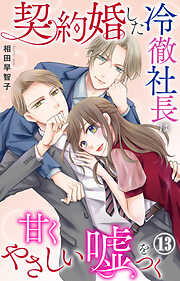 契約婚した冷徹社長は甘くやさしい嘘をつく