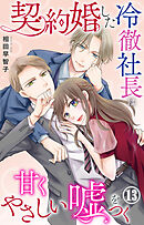 契約婚した冷徹社長は甘くやさしい嘘をつく 13